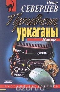 Петр Северцев - Привет, уркаганы (сборник)