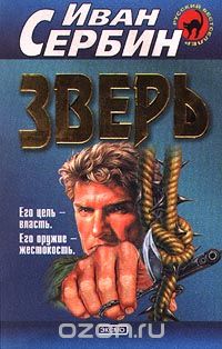 Иван Сербин - Зверь