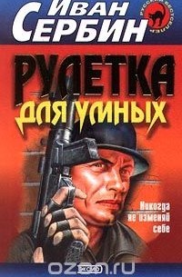 Рулетка для умных