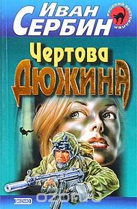 Иван Сербин - Чертова дюжина