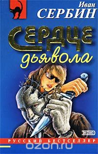 Иван Сербин - Сердце дьявола