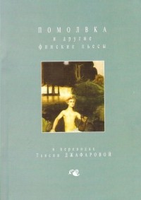 без автора - «Помолвка» и другие финские пьесы в переводах Таисии Джафаровой (сборник)