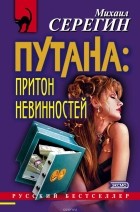 Михаил Серегин - Притон невинностей (сборник)