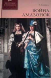 Война амазонок