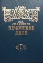 Лев Смоленцев - Печорские дали