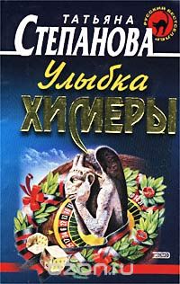 Татьяна Степанова - Улыбка химеры
