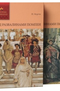 Пьер Курти - Под развалинами Помпеи. В двух томах