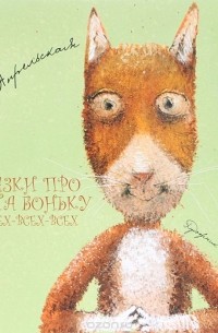 Оля Апрельская - Сказки про кота Боньку и всех-всех-всех