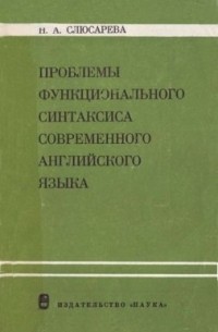 Н.А. Слюсарева - Проблемы функционального синтаксиса современного английского языка
