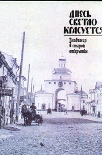 Днесь светло красуется… Владимир в старой открытке