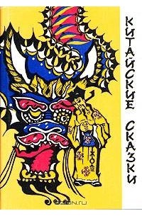 Китайские сказки