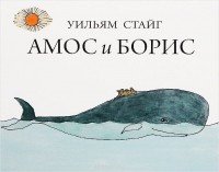 Уильям Стайг - Амос и Борис