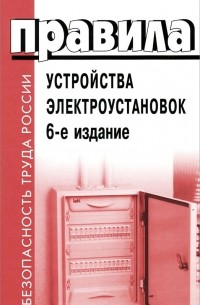  - Правила устройства электроустановок