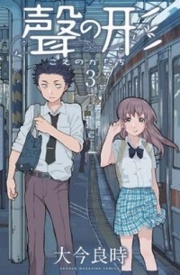 聲の形 3 / Koe no Katachi