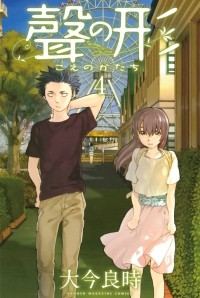 Ooima Yoshitoki - 聲の形 4 / Koe no Katachi