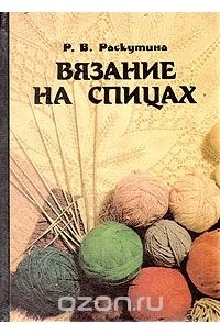 Вязание на спицах