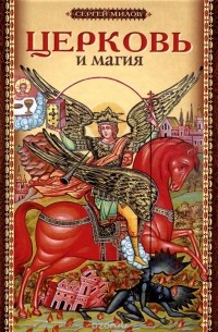 Церковь и магия