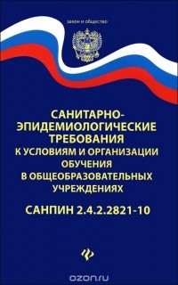  - Санитарно-эпидемиологические требования к условиям и организации обучения в общеобразовательных учреждениях. СанПин 2.4.2.2821-10