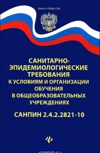 Санитарно-эпидемиологические требования к условиям и организации обучения в общеобразовательных учреждениях. СанПин 2.4.2.2821-10