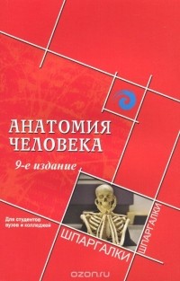 Александр Швырев - Анатомия человека