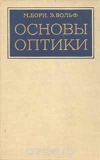  - Основы оптики