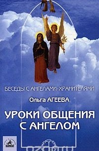 Ольга Агеева - Уроки общения с Ангелом