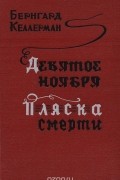 Девятое ноября. Пляска смерти