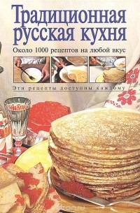  - Традиционная русская кухня. Около 1000 рецептов на любой вкус