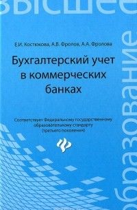  - Бухгалтерский учет в коммерческих банках. Учебно-практическое пособие