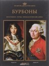  - Великие династии мира. Бурбоны