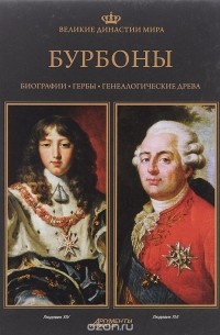  - Великие династии мира. Бурбоны