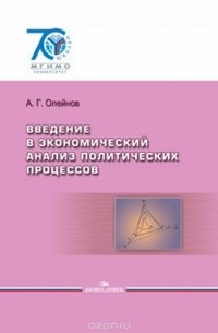 Антон Олейнов - Введение в экономический анализ политических процессов. Учебное пособие