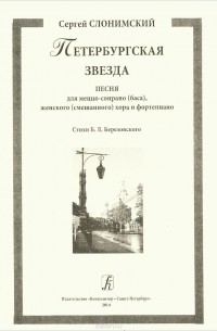 Сергей Слонимский - Петербургская звезда. Песня для меццо-сопрано (баса), женского (смешанного) хора и фортепиано