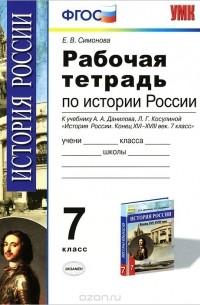 История России конца XVI-XVIII века. 7 класс. Рабочая тетрадь. К учебнику А. А. Данилова, Л. Г. Косулиной