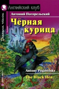 Антоний Погорельский - Черная курица / The Black Hen