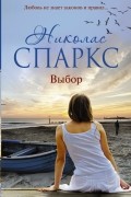 Николас Спаркс - Выбор