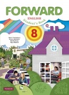  - Forward English 8: Student's Book / Английский язык. 8 класс. Учебник (+ CD)