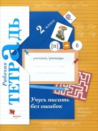 Марина Кузнецова - Учусь писать без ошибок. 2 класс. Рабочая тетрадь