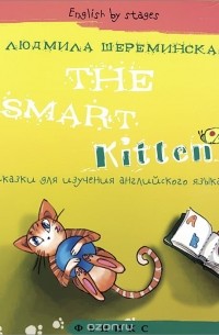 Людмила Шереминская - The Smart Kitten