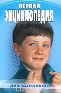  - Первая энциклопедия для мальчиков