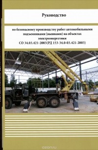  - Руководство по безопасному производству работ автомобильными подъемниками (вышками) на объектах электроэнергетики