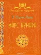 К. Парвати Кумар - Марс. Кумара