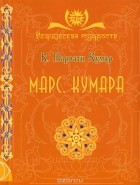 К. Парвати Кумар - Марс. Кумара