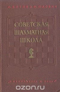 Советская шахматная школа