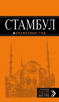 Игорь Тимофеев - Стамбул