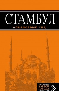 Стамбул