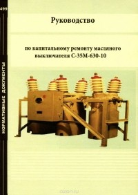  - Руководство по капитальному ремонту масляного выключателя С-35М-630-10