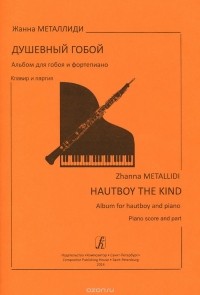 Жаннэта Металлиди - Душевный гобой. Альбом для гобоя и фортепиано. Клавир и партия / Hautboy the Kind: Album for Hautboy and Piano: Piano Score and Part
