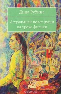 Астральный полет души на уроке физики