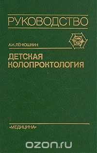 Алексей Ленюшкин - Детская колопроктология